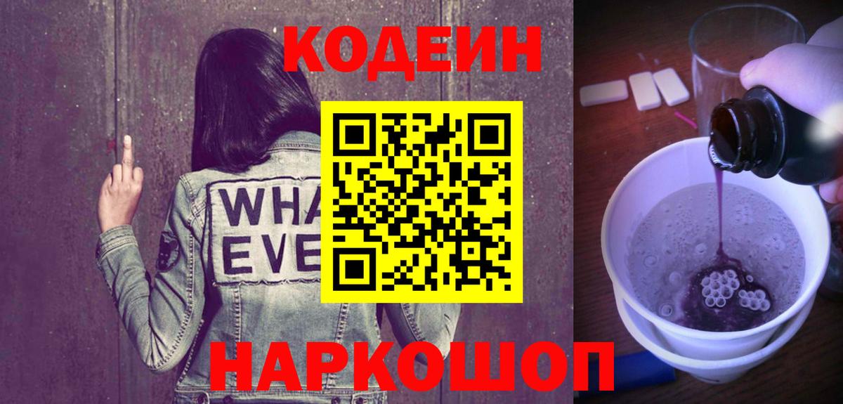 Кодеиновый сироп Lean напиток Lean (лин)  где купить наркотик  Codein Purple Drank  Прокопьевск 