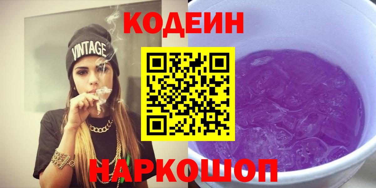 Codein Purple Drank  Codein Purple Drank  Прокопьевск  Вход с VPN 