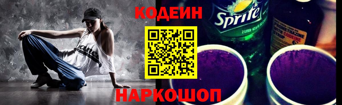 Кодеин напиток Lean (лин) Прокопьевск